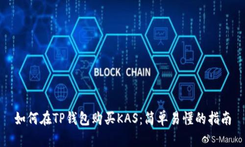 如何在TP钱包购买KAS：简单易懂的指南