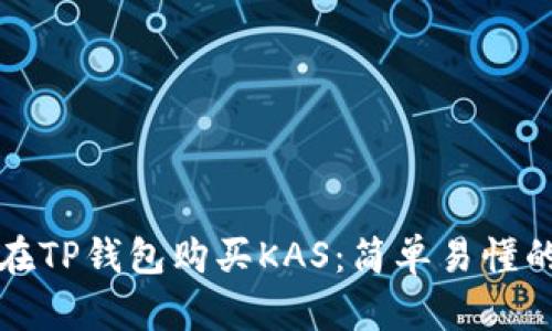 如何在TP钱包购买KAS：简单易懂的指南