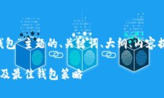 以下是针对“多少比特币