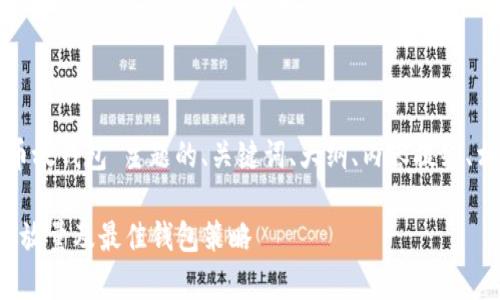 以下是针对“多少比特币放钱包”主题的、关键词、大纲、内容提纲、相关问题以及详细介绍。

如何合理选择比特币存放量及最佳钱包策略