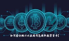 如何安全地从以太坊钱包