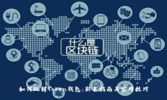 如何玩转Token钱包：新手指