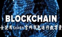 如何安全使用token官网钱包
