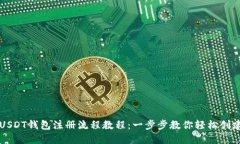 苹果USDT钱包注册流程教程