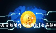 ### USDC是否能够提到冷钱包