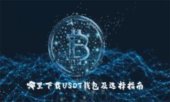 哪里下载USDT钱包及选择指