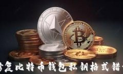 如何修复比特币钱包私钥