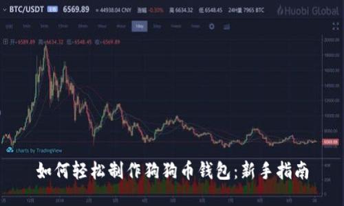 如何轻松制作狗狗币钱包：新手指南