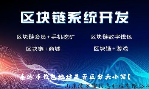 泰达币钱包地址是否区分大小写？