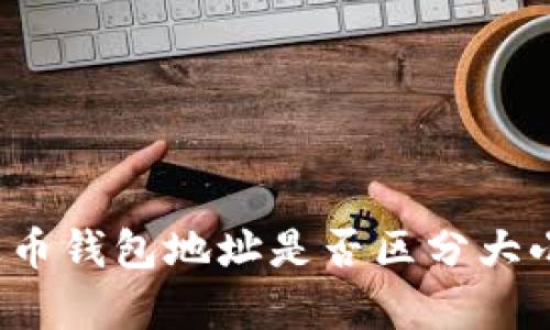 泰达币钱包地址是否区分大小写？
