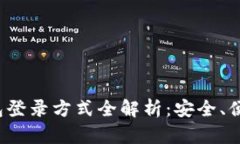 USDT钱包登录方式全解析：