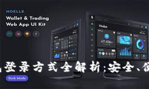 USDT钱包登录方式全解析：安全、便捷、快速！