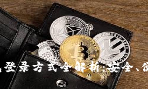 USDT钱包登录方式全解析：安全、便捷、快速！