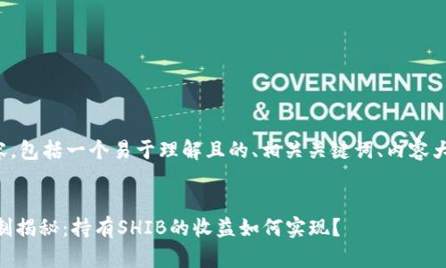 以下是您请求的内容，包括一个易于理解且的、相关关键词、内容大纲及问题详细介绍。


SHIB钱包的分红机制揭秘：持有SHIB的收益如何实现？