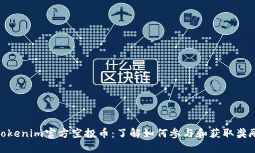 Tokenim官方空投币：了解如何参与和获取奖励