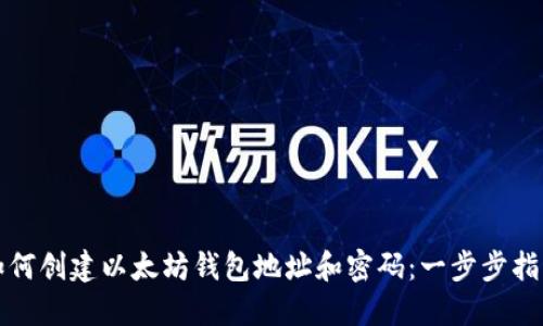 如何创建以太坊钱包地址和密码：一步步指南