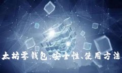 全面解析以太坊零钱包：安全性、使用方法与最