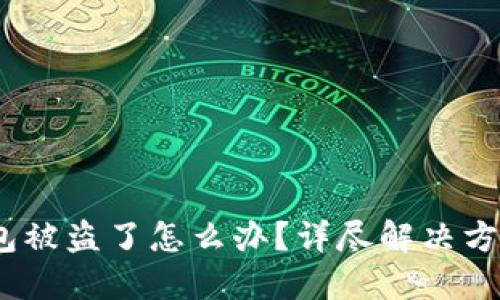 IM Token钱包被盗了怎么办？详尽解决方案与防范技巧