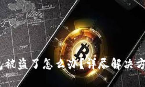 IM Token钱包被盗了怎么办？详尽解决方案与防范技巧