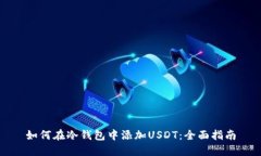 如何在冷钱包中添加USDT：全面指南