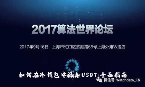 如何在冷钱包中添加USDT：全面指南