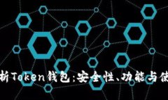 全面解析Token钱包：安全性、功能与使用技巧