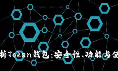 全面解析Token钱包：安全性、功能与使用技巧
