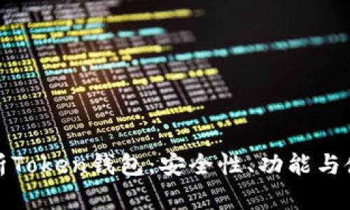 全面解析Token钱包：安全性、功能与使用技巧