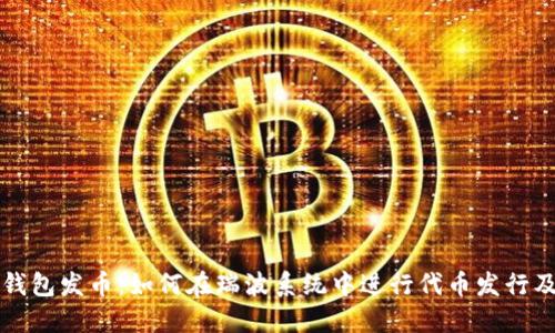 瑞波钱包发币：如何在瑞波系统中进行代币发行及管理