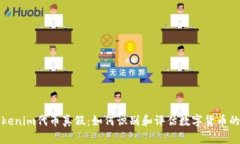 ### tokenim代币真假：如何识