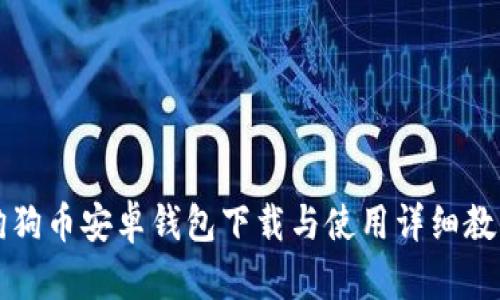 狗狗币安卓钱包下载与使用详细教程