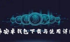 狗狗币安卓钱包下载与使用详细教程