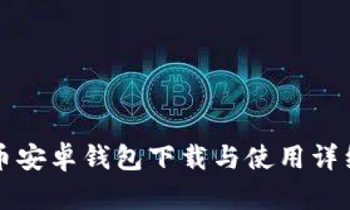狗狗币安卓钱包下载与使用详细教程