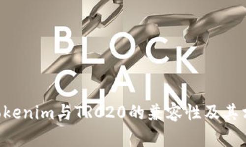 在讨论Tokenim是否可以接收TRC20代币之前，我们需要了解一些基础概念。

### TRC20是什么？
TRC20是基于波场（TRON）区块链的一种通用代币标准，类似于以太坊的ERC20。TRC20代币在TRON网络上运行，具有高效、低费用和快速确认的特点。

### Tokenim是什么？
Tokenim是一种加密资产管理工具或平台，允许用户存储、交易和管理各种数字资产，包括不同标准的代币。

### Tokenim与TRC20兼容性
在确定Tokenim是否支持TRC20代币时，需要检查Tokenim的官方文档、帮助页面或者联系客服支持，了解其支持的代币类型和网络。

一般而言，若Tokenim愿意支持TRC20代币，它将能够接收、存储和交易这些代币。为了确保资产安全，用户在进行转账之前，需仔细检查钱包地址和网络类型，以免因转账至错误地址而导致资金损失。

### 其他相关问题：
1. **如何安全存储TRC20代币？**
2. **Tokenim平台的使用技巧是什么？**
3. **TRC20代币的特点和优势？**
4. **如何从Tokenim提取TRC20代币？**
5. **TRC20代币的转账费用是多少？**
6. **如何获得TRC20代币？**
7. **TRC20和ERC20之间有什么区别？**

以上问题可以在撰写详细内容时进行展开分析。这种结构将帮助读者更好地理解Tokenim与TRC20的兼容性及其相关知识。