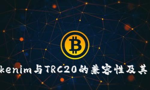 在讨论Tokenim是否可以接收TRC20代币之前，我们需要了解一些基础概念。

### TRC20是什么？
TRC20是基于波场（TRON）区块链的一种通用代币标准，类似于以太坊的ERC20。TRC20代币在TRON网络上运行，具有高效、低费用和快速确认的特点。

### Tokenim是什么？
Tokenim是一种加密资产管理工具或平台，允许用户存储、交易和管理各种数字资产，包括不同标准的代币。

### Tokenim与TRC20兼容性
在确定Tokenim是否支持TRC20代币时，需要检查Tokenim的官方文档、帮助页面或者联系客服支持，了解其支持的代币类型和网络。

一般而言，若Tokenim愿意支持TRC20代币，它将能够接收、存储和交易这些代币。为了确保资产安全，用户在进行转账之前，需仔细检查钱包地址和网络类型，以免因转账至错误地址而导致资金损失。

### 其他相关问题：
1. **如何安全存储TRC20代币？**
2. **Tokenim平台的使用技巧是什么？**
3. **TRC20代币的特点和优势？**
4. **如何从Tokenim提取TRC20代币？**
5. **TRC20代币的转账费用是多少？**
6. **如何获得TRC20代币？**
7. **TRC20和ERC20之间有什么区别？**

以上问题可以在撰写详细内容时进行展开分析。这种结构将帮助读者更好地理解Tokenim与TRC20的兼容性及其相关知识。