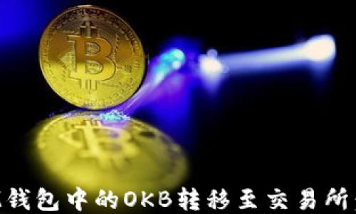 
如何将IM钱包中的OKB转移至交易所：详细教程