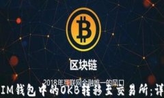 如何将IM钱包中的OKB转移至交易所：详细教程