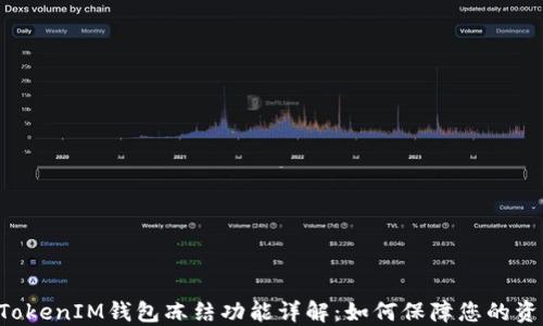 
TokenTokenIM钱包冻结功能详解：如何保障您的资产安全