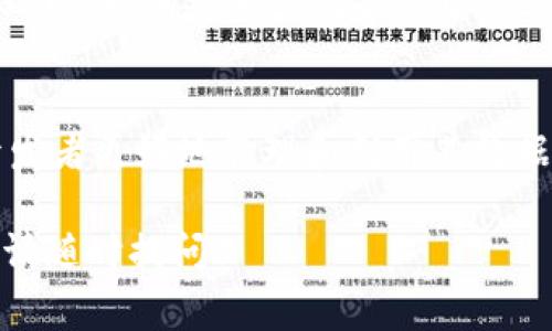 Tokenim 钱包 ETL 通常指的是与区块链钱包相关的数据处理和提取、转换和加载（ETL）过程。为了帮助用户更好地理解这个概念，我们来逐步拆解。

### 一、Tokenim 钱包简介
Tokenim 是一个针对数字货币的数字钱包，用户可以用它来存储、管理以及交易各种加密货币。钱包的用户体验与安全性是其设计的重要因素，同时还需支持多种区块链网络。

### 二、ETL 的定义
ETL 是提取（Extract）、转换（Transform）、加载（Load）的缩写，通常被用在数据处理中。这个过程通常涉及从源数据系统中提取数据，对数据进行转换处理，以确保其质量和一致性，最后将其加载到目标数据仓库 或数据库中。

1. **提取（Extract）**：从各种数据源获取原始数据，比如交易记录、用户钱包余额等。
2. **转换（Transform）**：将数据加工成所需格式，可能涉及数据清洗、格式化、聚合等步骤。
3. **加载（Load）**：将最终处理好的数据加载到数据库或其他后续处理系统中，以供后续使用。

### 三、Tokenim 钱包 ETL 的具体应用
Tokenim 钱包 ETL 的实施和使用场景可以是多样的，主要体现在以下几个方面：

1. **交易数据分析**：从交易中提取数据以分析用户活动以及市场趋势。
2. **用户行为跟踪**：对用户的行为进行数据提取和分析，以改善产品及服务。
3. **安全审计**：提取和转换交易日志数据，以便进行安全分析与审计。

### 四、Tokenim 钱包 ETL 的技术实现
Tokenim 钱包的 ETL过程序列可以涉及多种编程语言和数据库系统：
- **数据提取工具**：使用API、Web抓取工具或数据库查询提取数据。
- **数据转换工具**：编写脚本来清洗与转换数据，或者使用ETL工具例如Apache NiFi。
- **数据加载工具**：使用数据库连接，或者ETL平台直接将数据加载到目标系统。

### 五、Tokenim 钱包 ETL 的未来展望
随着区块链技术的发展，Tokenim 钱包 ETL 的应有也会不断演进。更智能的分析功能、实时数据处理、更加安全的数据传输等都可能会成为日后的发展方向。

### 结论
Tokenim 钱包 ETL 是一个结合了区块链技术和数据处理技术的过程，能够帮助钱包的用户和开发者更好地管理和利用其数据。它不仅限于提取及处理单一的数据源，而是为实现全面的数字资产管理开辟了新的可能性。

如果您想了解更多关于 Tokenim 钱包的功能和使用方法，或者对ETL数据处理有进一步的兴趣，请随时提问！