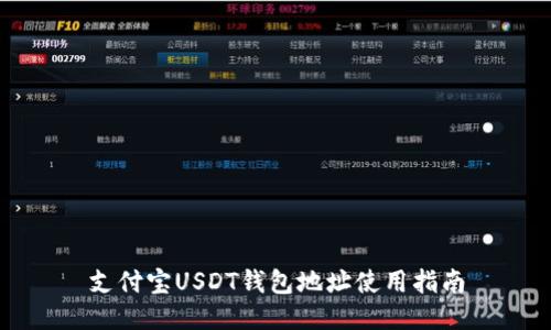 支付宝USDT钱包地址使用指南