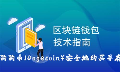 如何将狗狗币（Dogecoin）安全地购买并存入钱包