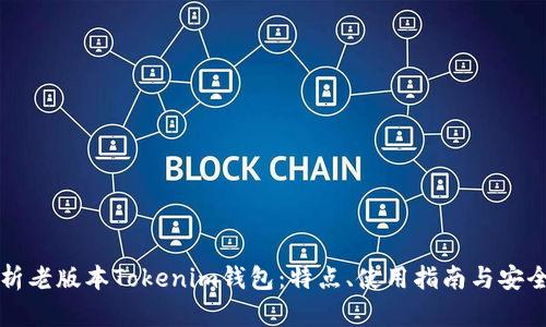 全面解析老版本Tokenim钱包：特点、使用指南与安全性分析