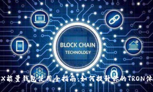 TRX能量钱包使用全指南：如何提升你的TRON体验