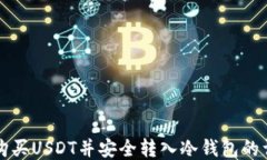 从币安购买USDT并安全转入冷钱包的详细指南