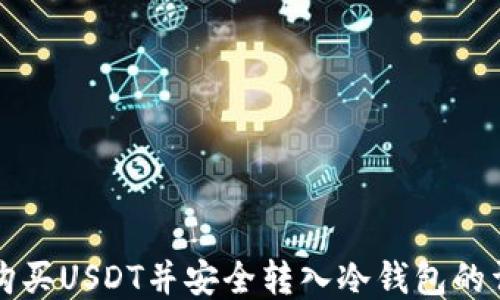 
从币安购买USDT并安全转入冷钱包的详细指南