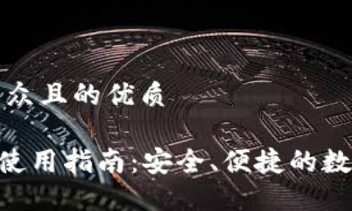 思考一个易于大众且的优质

OCC以太坊钱包使用指南：安全、便捷的数字资产管理方式