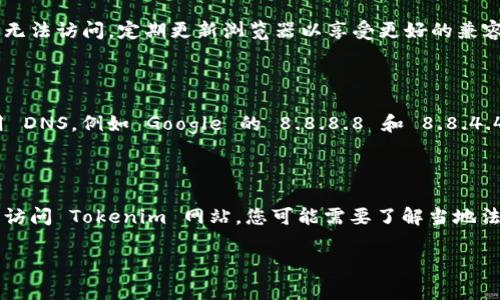 如果您遇到 Tokenim 网站打不开的情况，可能是由多种原因造成的。以下是一些常见的问题和解决方案：

### 1. 检查网络连接
确认网络是否正常
首先，检查您的网络连接。尝试访问其他网站，确保您的互联网连接是正常的。如果其他网站也无法打开，可能是您网络的问题。您可以尝试重启路由器或切换到不同的网络（例如从 Wi-Fi 切换到手机数据）.

### 2. 清除浏览器缓存
如何清除浏览器缓存
有时候，浏览器缓存会导致网站无法正常加载。您可以尝试清除浏览器的缓存和Cookie。每个浏览器的清理方法可能略有不同，但通常在设置或隐私部分找得到相关选项。在清除缓存后，重新尝试访问 Tokenim 网站.

### 3. 使用 VPN
VPN 对于访问网站的帮助
某些地区可能会出现网络封锁或限制，导致无法访问特定网站。在这种情况下，使用 VPN（虚拟私人网络）软件可以帮助您绕过这些限制。选择一个可靠的 VPN 服务，连接到其他地方的服务器，再次尝试访问 Tokenim 网站。

### 4. 检查网站状态
确认 Tokenim 网站是否宕机
有时候，网站本身可能出现了技术问题。您可以使用一些网站监测工具（如 Down For Everyone Or Just Me）来检查 Tokenim 网站的状态。如果是网站的问题，您可能只能等待他们恢复服务。

### 5. 更新浏览器
为何更新浏览器很重要
确保您的浏览器是最新版本。一些老旧的浏览器可能与网站的最新技术不兼容，从而导致无法访问。定期更新浏览器以享受更好的兼容性和安全性。

### 6. DNS 问题
如何解决 DNS 问题
如果 DNS（域名系统）设置不当，也可能导致无法访问某些网站。尝试将 DNS 更改为公用 DNS，例如 Google 的 8.8.8.8 和 8.8.4.4。您可以在网络设置中进行更改，之后重启浏览器尝试访问.

### 7. 某些地区的法律限制
法律和区域限制的影响
某些地区可能因法律原因封锁特定网站。如果您确定您的网络和设备都正常，但仍然无法访问 Tokenim 网站，您可能需要了解当地法律和政策，并考虑用合法的方法来访问这些受限内容.

若以上步骤无法解决问题，建议直接联系 Tokenim 的客服支持以获得进一步的协助。