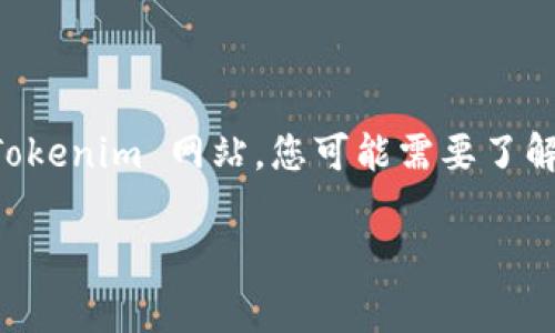 如果您遇到 Tokenim 网站打不开的情况，可能是由多种原因造成的。以下是一些常见的问题和解决方案：

### 1. 检查网络连接
确认网络是否正常
首先，检查您的网络连接。尝试访问其他网站，确保您的互联网连接是正常的。如果其他网站也无法打开，可能是您网络的问题。您可以尝试重启路由器或切换到不同的网络（例如从 Wi-Fi 切换到手机数据）.

### 2. 清除浏览器缓存
如何清除浏览器缓存
有时候，浏览器缓存会导致网站无法正常加载。您可以尝试清除浏览器的缓存和Cookie。每个浏览器的清理方法可能略有不同，但通常在设置或隐私部分找得到相关选项。在清除缓存后，重新尝试访问 Tokenim 网站.

### 3. 使用 VPN
VPN 对于访问网站的帮助
某些地区可能会出现网络封锁或限制，导致无法访问特定网站。在这种情况下，使用 VPN（虚拟私人网络）软件可以帮助您绕过这些限制。选择一个可靠的 VPN 服务，连接到其他地方的服务器，再次尝试访问 Tokenim 网站。

### 4. 检查网站状态
确认 Tokenim 网站是否宕机
有时候，网站本身可能出现了技术问题。您可以使用一些网站监测工具（如 Down For Everyone Or Just Me）来检查 Tokenim 网站的状态。如果是网站的问题，您可能只能等待他们恢复服务。

### 5. 更新浏览器
为何更新浏览器很重要
确保您的浏览器是最新版本。一些老旧的浏览器可能与网站的最新技术不兼容，从而导致无法访问。定期更新浏览器以享受更好的兼容性和安全性。

### 6. DNS 问题
如何解决 DNS 问题
如果 DNS（域名系统）设置不当，也可能导致无法访问某些网站。尝试将 DNS 更改为公用 DNS，例如 Google 的 8.8.8.8 和 8.8.4.4。您可以在网络设置中进行更改，之后重启浏览器尝试访问.

### 7. 某些地区的法律限制
法律和区域限制的影响
某些地区可能因法律原因封锁特定网站。如果您确定您的网络和设备都正常，但仍然无法访问 Tokenim 网站，您可能需要了解当地法律和政策，并考虑用合法的方法来访问这些受限内容.

若以上步骤无法解决问题，建议直接联系 Tokenim 的客服支持以获得进一步的协助。