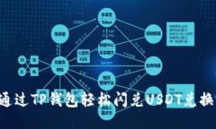 如何通过TP钱包轻松闪兑