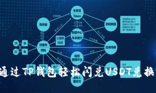 如何通过TP钱包轻松闪兑USDT兑换BNB？